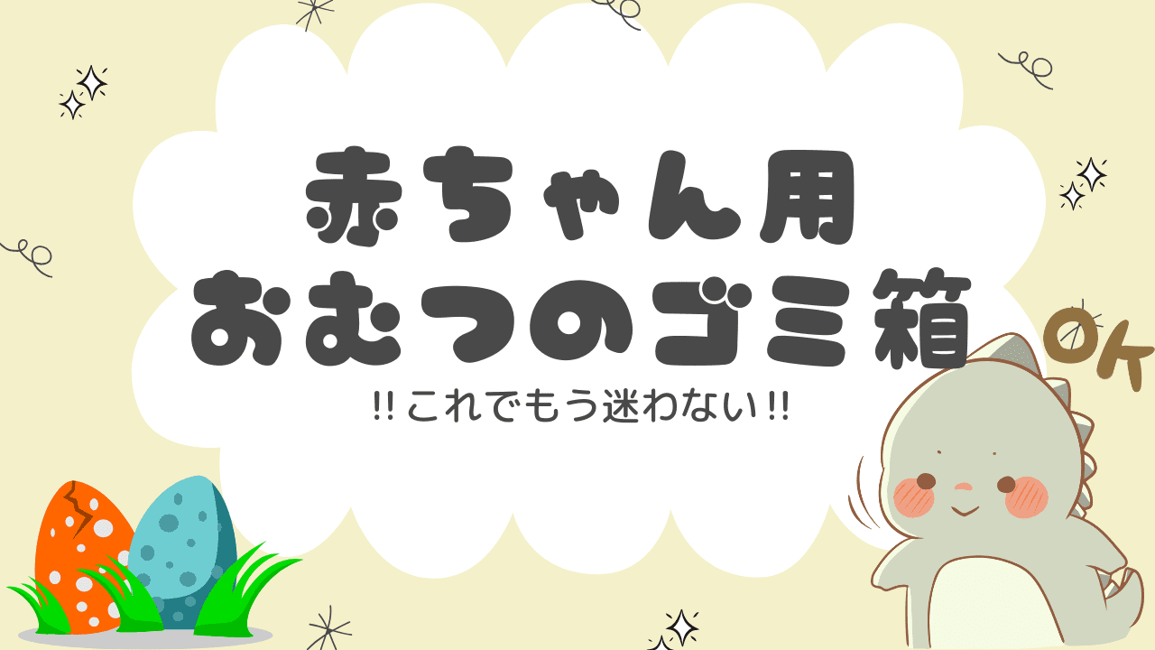 【タイプ別・口コミ】臭わないおすすめの赤ちゃん用おむつのゴミ箱！