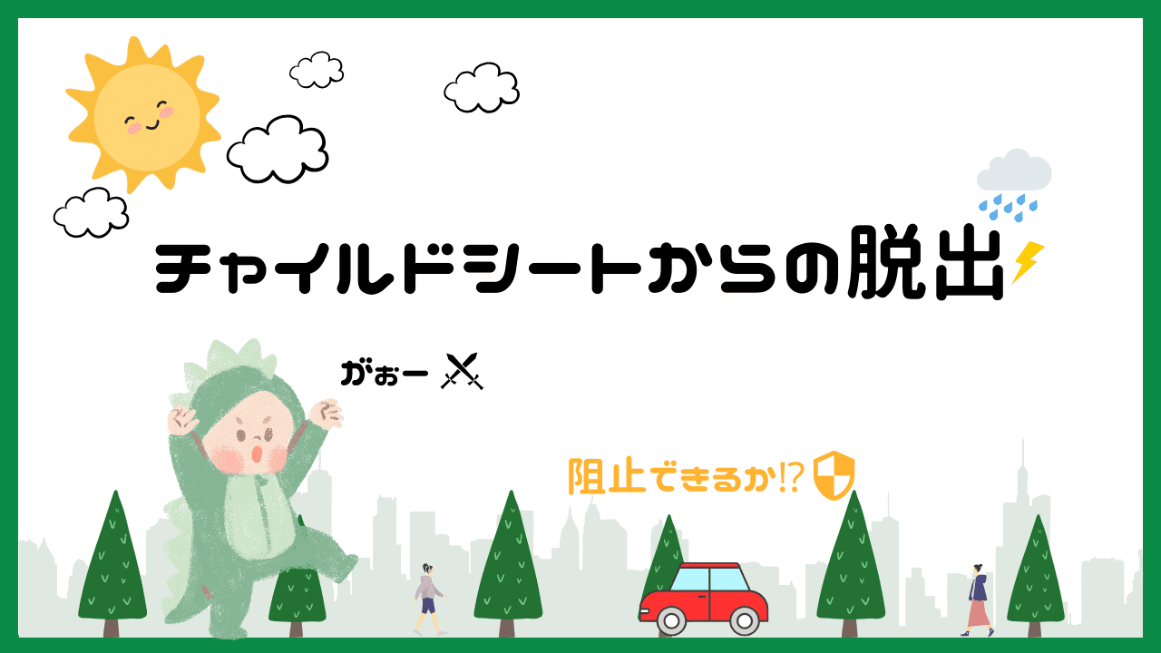 【抜け出せない】１歳からのチャイルドシートはエールベベ サラット３ステップがおすすめ