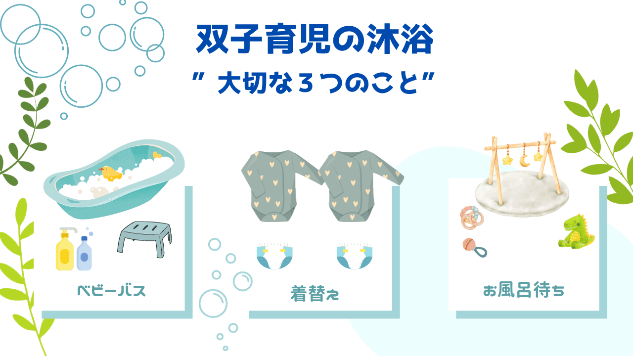 【大切なのは３つの事前準備】スムーズに双子をお風呂に入れたい！ふたごママの実体験ブログ