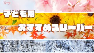 【春夏秋冬】子供用おすすめスリーパー┃10枚以上着せた双子ママが解説