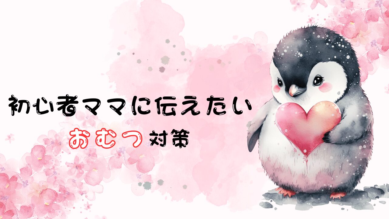 【初心者ママへ】外出先でのおむつ交換に必要な４つの対策！