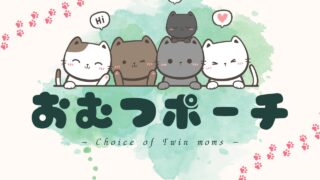 【３児のママ厳選】おすすめのおむつポーチ９選をランキング形式で紹介！