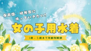 【年齢別┃女の子用】保育園・幼稚園用水着の選び方とおすすめ水着10選